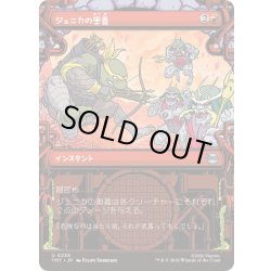 画像1: [EX+](FOIL)(ショーケース枠)ジェニカの奥義/Jennika's Technique《日本語》【TMT】