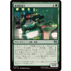 画像1: 食料配達人/Courier of Comestibles《日本語》【TMT】