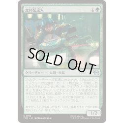 画像1: (FOIL)食料配達人/Courier of Comestibles《日本語》【TMT】