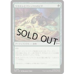 画像1: (FOIL)ワカモレとマシュマロのピザ/Guac & Marshmallow Pizza《日本語》【TMT】