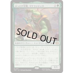 画像1: [EX+](FOIL)ぶっとび全開、ミケランジェロ/Michelangelo, Weirdness to 11《日本語》【TMT】