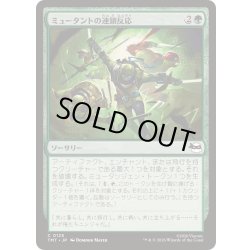 画像1: [EX+](FOIL)ミュータントの連鎖反応/Mutant Chain Reaction《日本語》【TMT】