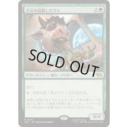 画像1: [EX+](FOIL)次元を超越したウシ/Transdimensional Bovine《日本語》【TMT】