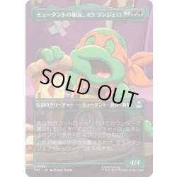 画像1: [EX+](FOIL)(フルアート)ミュータントの親友、ミケランジェロ/Michelangelo, Mutant BFF《日本語》【TMT】