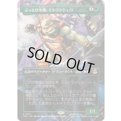 画像1: [EX+](FOIL)(フルアート)ぶっとび全開、ミケランジェロ/Michelangelo, Weirdness to 11《日本語》【TMT】