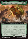 (フルアート)沼地のハンター、レザーヘッド/Leatherhead, Swamp Stalker《日本語》【TMT】