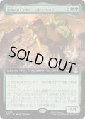 (FOIL)(フルアート)沼地のハンター、レザーヘッド/Leatherhead, Swamp Stalker《日本語》【TMT】