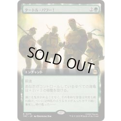 画像1: [EX+](フルアート)タートル・パワー！/Turtle Power!《日本語》【TMT】