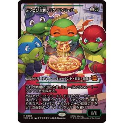 画像1: (FOIL)(ショーケース枠)ぶっとび全開、ミケランジェロ/Michelangelo, Weirdness to 11《日本語》【TMT】