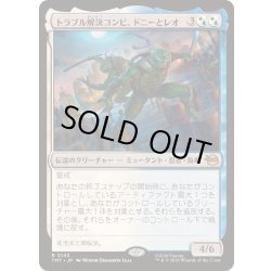 画像1: [EX+]トラブル解決コンビ、ドニーとレオ/Don & Leo, Problem Solvers《日本語》【TMT】