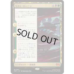 画像1: [EX+](FOIL)ラスト・ローニン/The Last Ronin《日本語》【TMT】