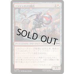 画像1: (FOIL)ニンジャのメカ騎兵/Mechanized Ninja Cavalry《日本語》【TMT】