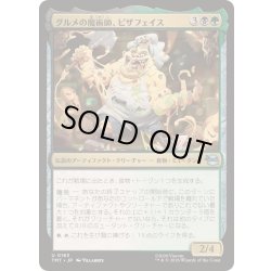 画像1: [EX+](FOIL)グルメの魔術師、ピザフェイス/Pizza Face, Gastromancer《日本語》【TMT】