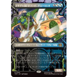 画像1: (ショーケース枠)トラブル解決コンビ、ドニーとレオ/Don & Leo, Problem Solvers《日本語》【TMT】