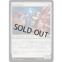 画像1: [EX+]ヘンチボット/Henchbots《日本語》【TMT】