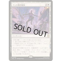 画像1: フット団の猛攻/Endless Foot Assault《日本語》【TMC】