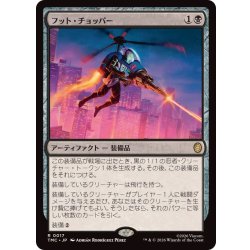 画像1: フット・チョッパー/Foot Chopper《日本語》【TMC】