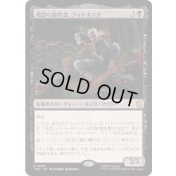 画像1: [EX+]霞影の笛吹き、ラットキング/Rat King, Pale Piper《日本語》【TMC】