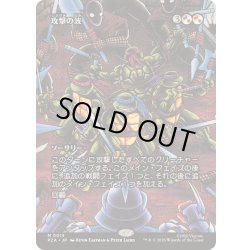 画像1: [EX+](FOIL)(フルアート)攻撃の波/Waves of Aggression《日本語》【PZA】