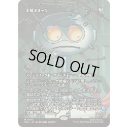 画像1: [EX+](FOIL)(フルアート)金属ミミック/Metallic Mimic《日本語》【PZA】