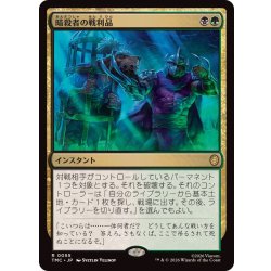 画像1: 暗殺者の戦利品/Assassin's Trophy《日本語》【TMC】