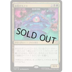 画像1: (サージFOIL)お化けキノコ/Humongous Fungus　//　屍体屋の脅威/Corpsejack Menace《日本語》【TMC】