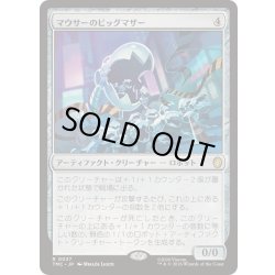 画像1: マウサーのビッグマザー/Big Mother Mouser《日本語》【TMC】