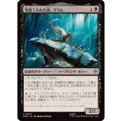 画像1: (FOIL)見捨てられた者、ゴラム/Gollum the Abandoned《日本語》【HOB】