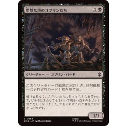 画像1: [EX+](FOIL)冷酷な声のゴブリンたち/Stony-Voiced Goblins《日本語》【HOB】