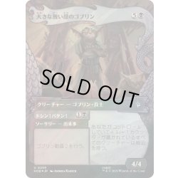 画像1: [EX+](サージFOIL)大きな醜い顔のゴブリン/Great Ugly-Looking Goblin《日本語》【HOB】