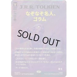 画像1: [EX+](サージFOIL)なぞなぞ名人、ゴラム/Gollum, Riddle Master《日本語》【HOB】