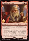 (FOIL)伝承の大家、バーリン/Balin, Loremaster《日本語》【HOB】