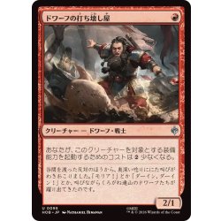 画像1: ドワーフの打ち壊し屋/Dwarven Mauler《日本語》【HOB】