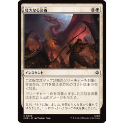 画像1: (FOIL)壮大なる決着/Magnificent End《日本語》【HOB】