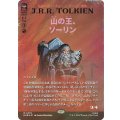 (サージFOIL)山の王、ソーリン/Thorin, Mountain-king《日本語》【HOB】