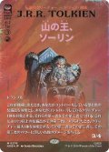 (サージFOIL)山の王、ソーリン/Thorin, Mountain-king《日本語》【HOB】