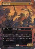 (FOIL)(フルアート)ボルグの隊/Bolg's Company《日本語》【HOB】