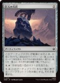 (FOIL)巨人の大岩/Giant's Boulder《日本語》【HOB】