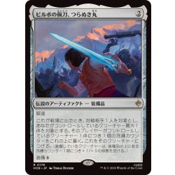画像1: (FOIL)ビルボの佩刀、つらぬき丸/Sting, Bilbo's Sword《日本語》【HOB】