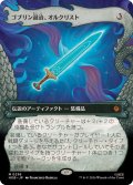 (FOIL)(フルアート)ゴブリン退治、オルクリスト/Orcrist, Goblin-cleaver《日本語》【HOB】