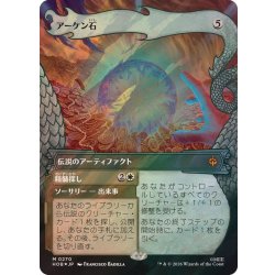 画像1: [EX+](サージFOIL)(0270)アーケン石/The Arkenstone《日本語》【HOB】