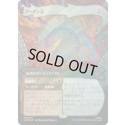 画像1: [EX+](サージFOIL)(0270)アーケン石/The Arkenstone《日本語》【HOB】