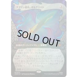 画像1: [EX+](サージFOIL)ゴブリン退治、オルクリスト/Orcrist, Goblin-cleaver《日本語》【HOB】