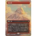(フルアート)(0207)はなれ山/The Lonely Mountain《日本語》【HOB】