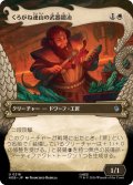 (FOIL)(フルアート)くろがね連山の武器鍛冶/Iron Hills Blacksmith《日本語》【HOB】