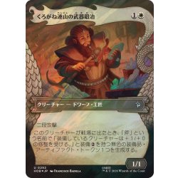 画像1: (サージFOIL)くろがね連山の武器鍛冶/Iron Hills Blacksmith《日本語》【HOB】