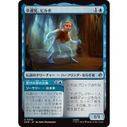 画像1: (FOIL)幸運児、ビルボ/Bilbo, Luckwearer《日本語》【HOB】