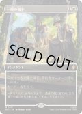 [EX](FOIL)(フルアート)一時の猶予/Reprieve《日本語》【HOC】