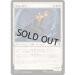 画像1: [EX+]悪鬼の狩人/Fiend Hunter《日本語》【HOC】