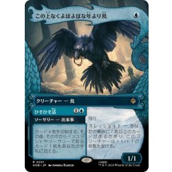 画像1: [EX+](フルアート)この上なくよぼよぼな年より鳥/Most Decrepit Old Bird《日本語》【HOB】